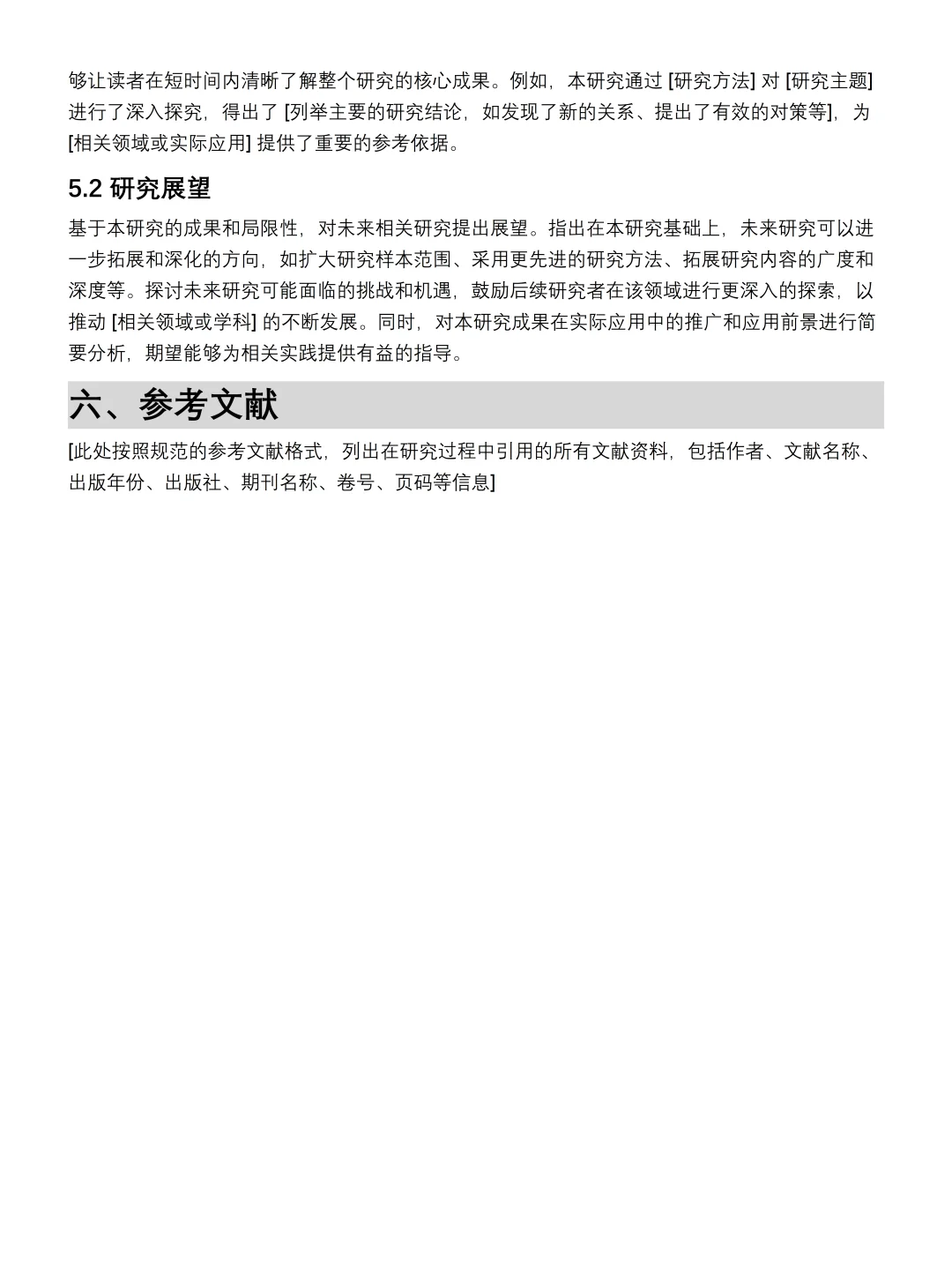 论文研究报告模板这样写一遍?