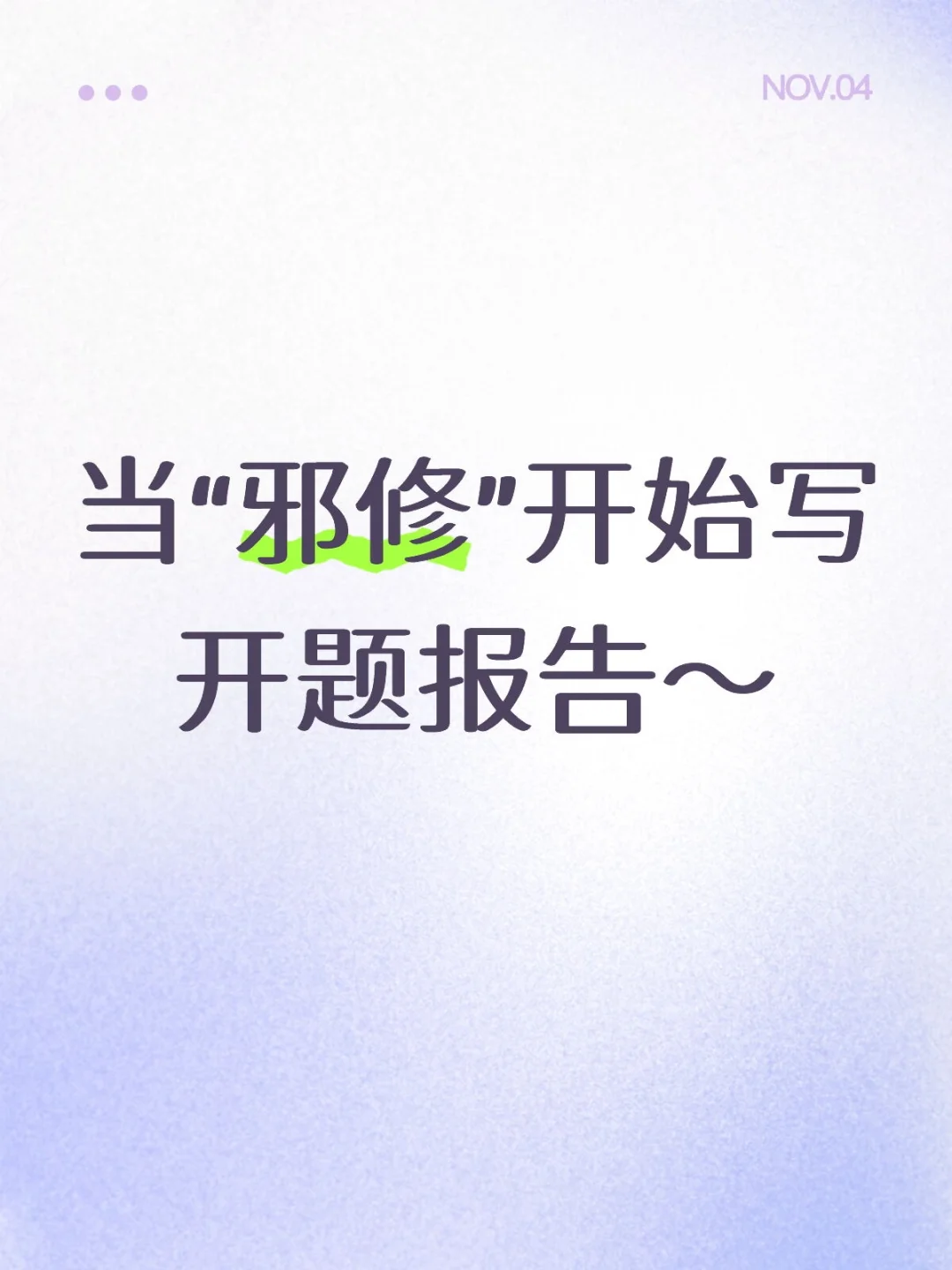 “邪修”写开题报告，是真的快。