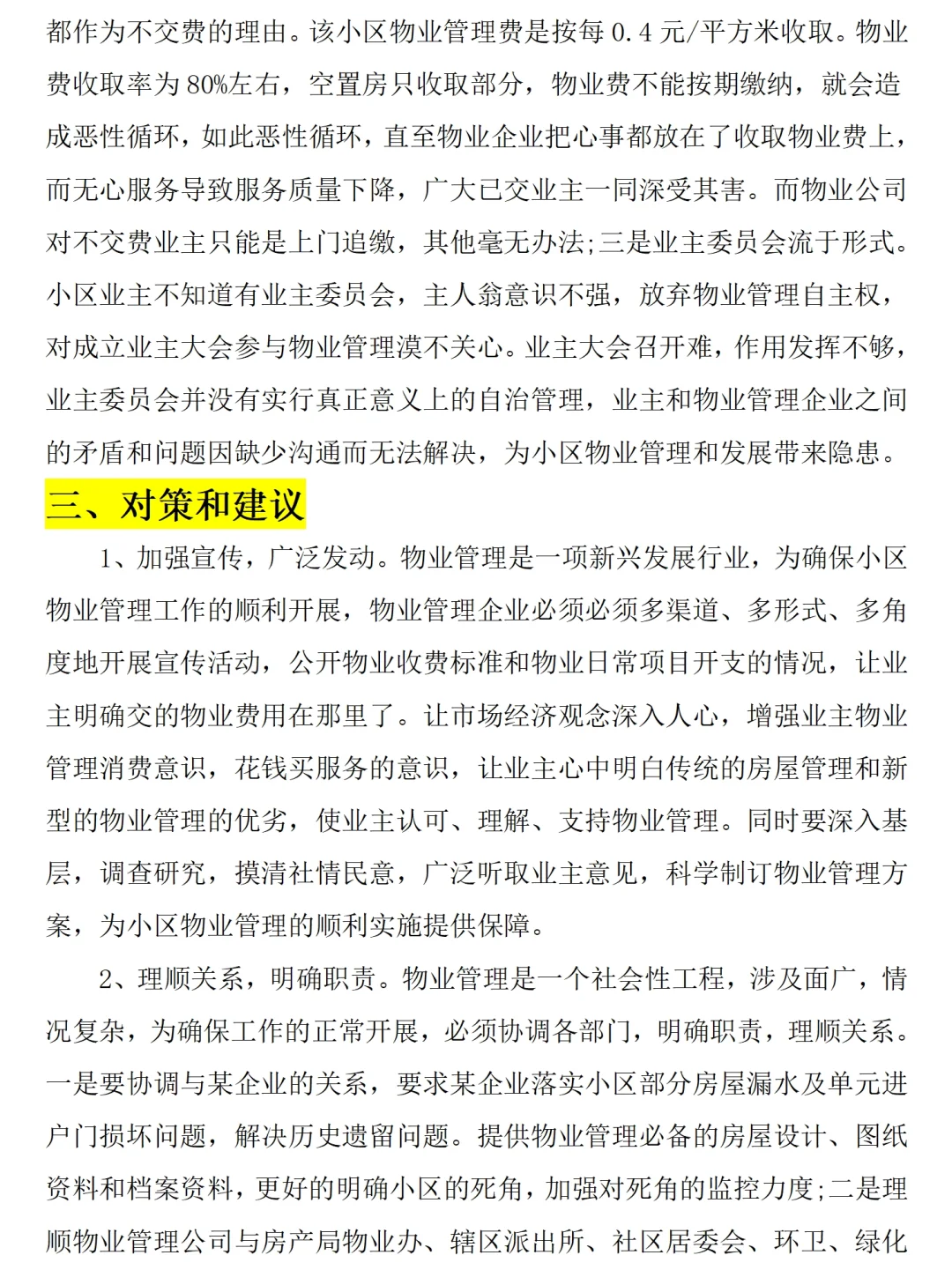 物业小区工作调研报告范文2600字，可参考