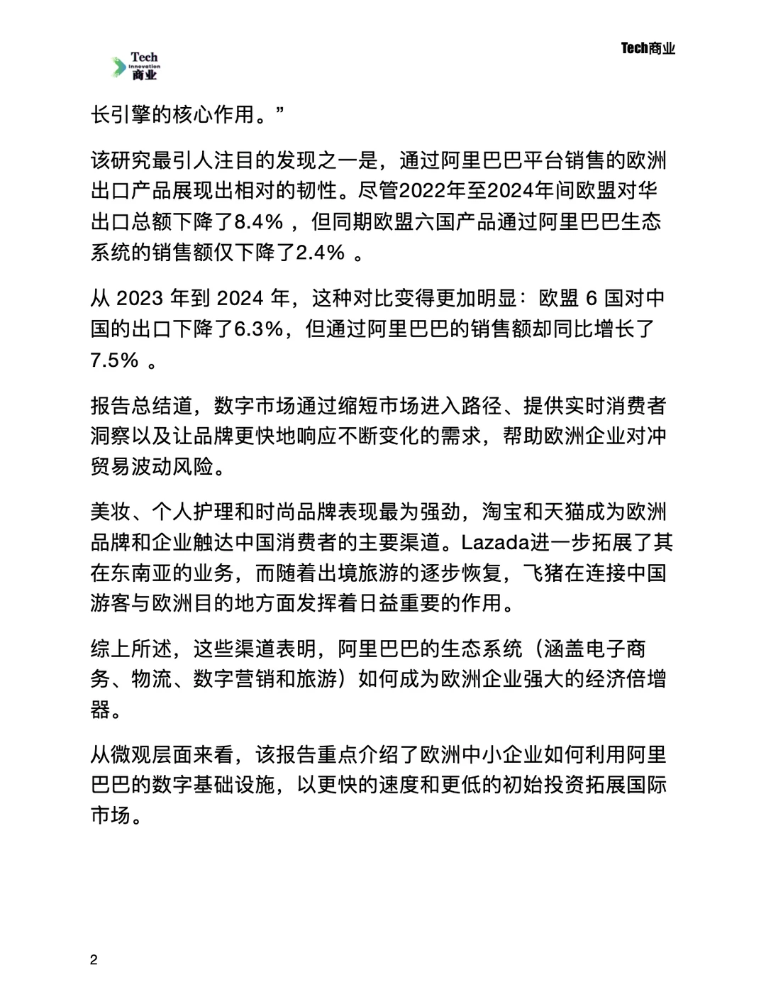 阿里为欧盟贡献386亿欧元,创造21.7万工作