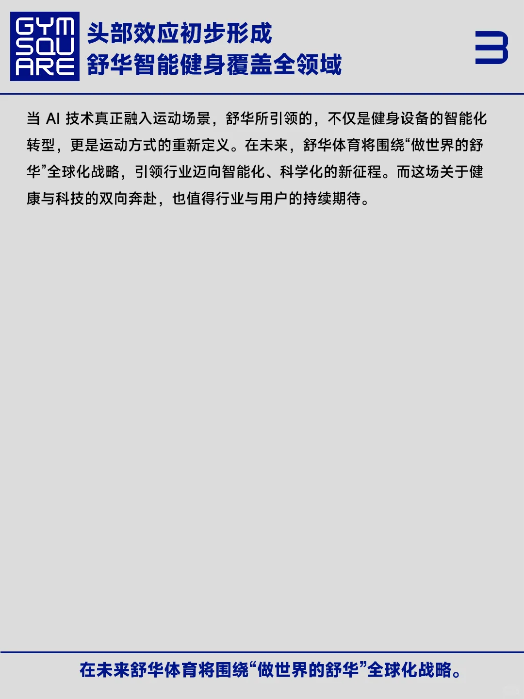 舒华的智能健身基因和当下迎来的AI破局时刻