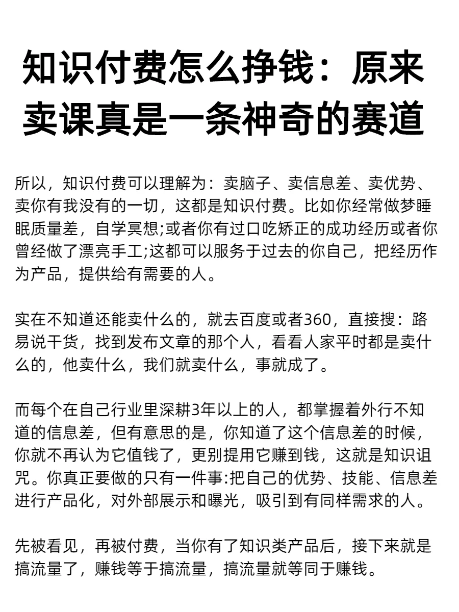知识付费怎么挣钱:原来卖课是一条神奇的赛
