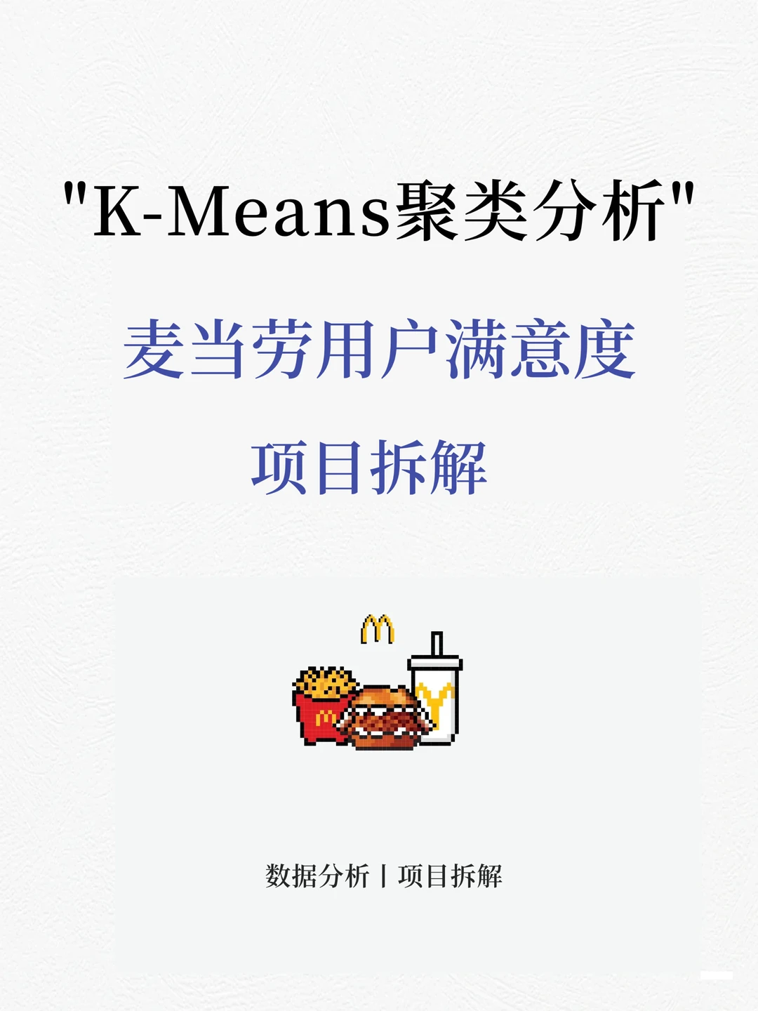 项目拆解：K-Means聚类分析麦当劳用户分析
