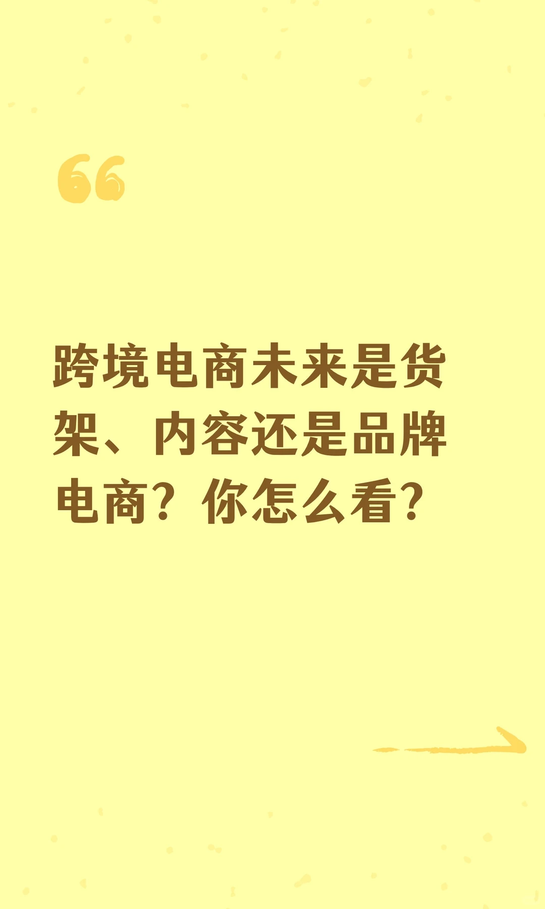 你觉得跨境电商未来是货架、内容还是品牌？