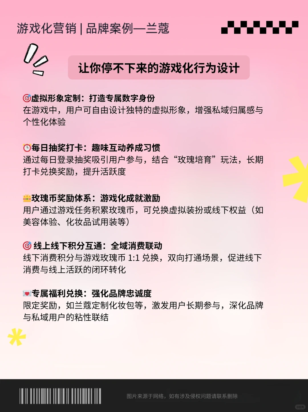 游戏化营销案例拆解—兰蔻