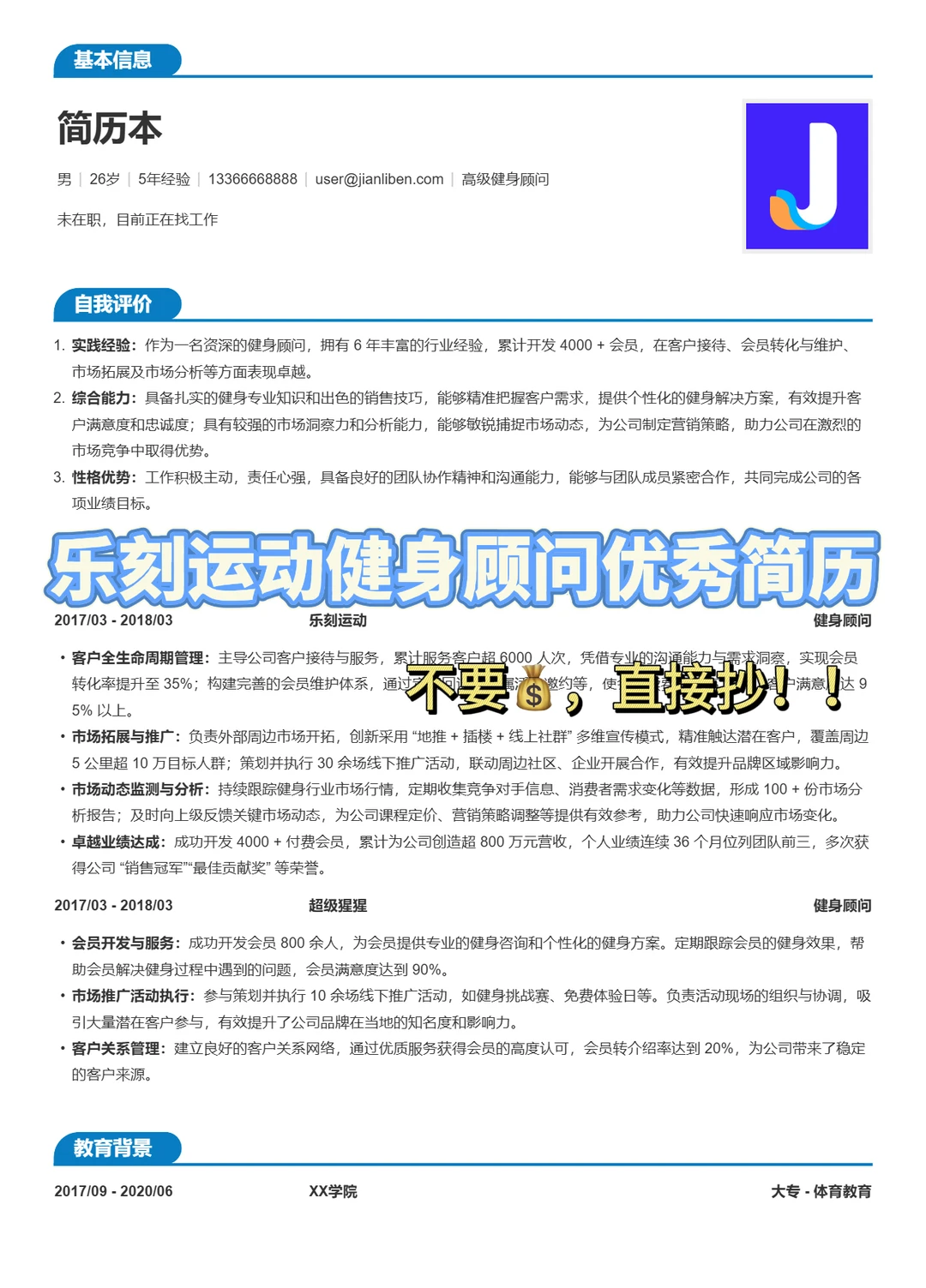 简历模板|乐刻运动健身顾问优秀简历