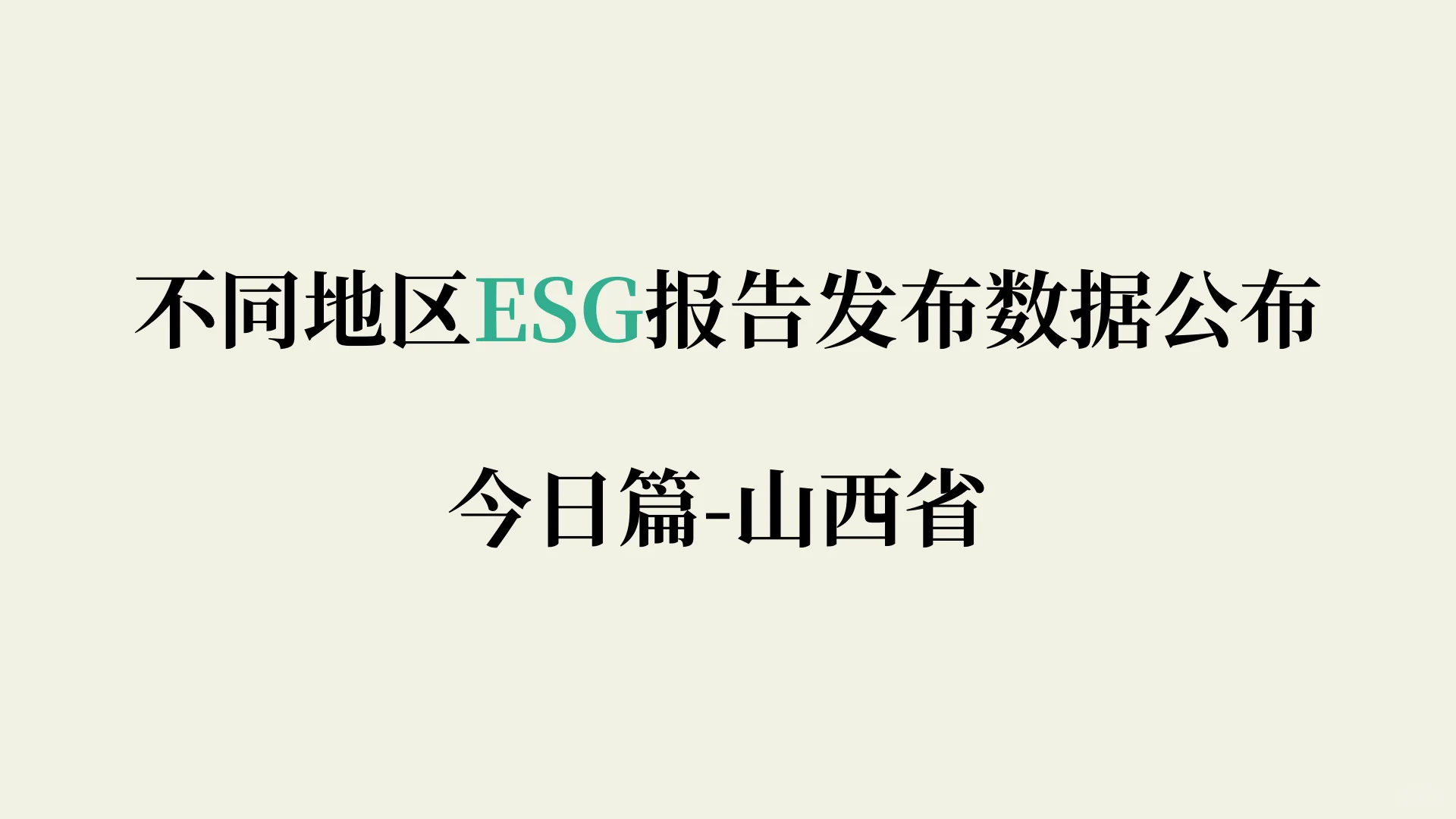 不同地区ESG报告发布数量公布|山西篇