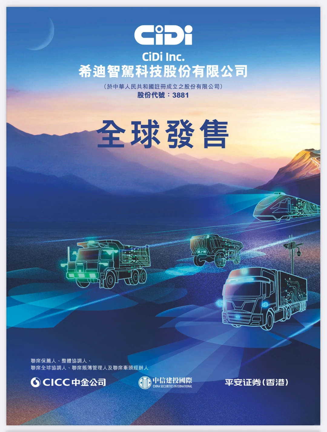 港股打新:希迪智驾