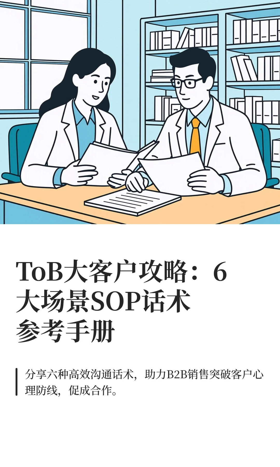 ToB大客户攻略：6大场景SOP话术参考手册