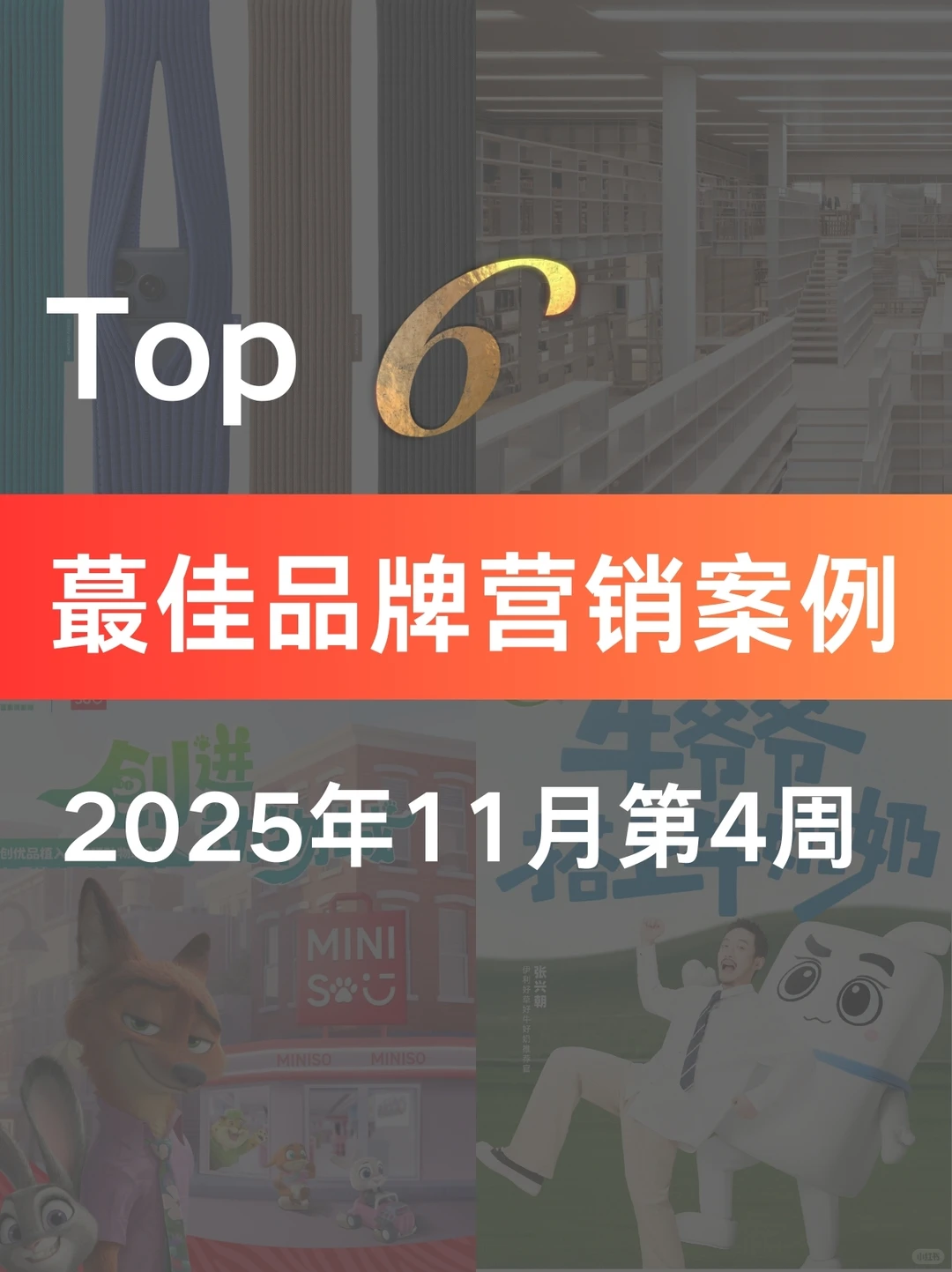 案例分享|25年11月第四周蕞佳品牌营销案例