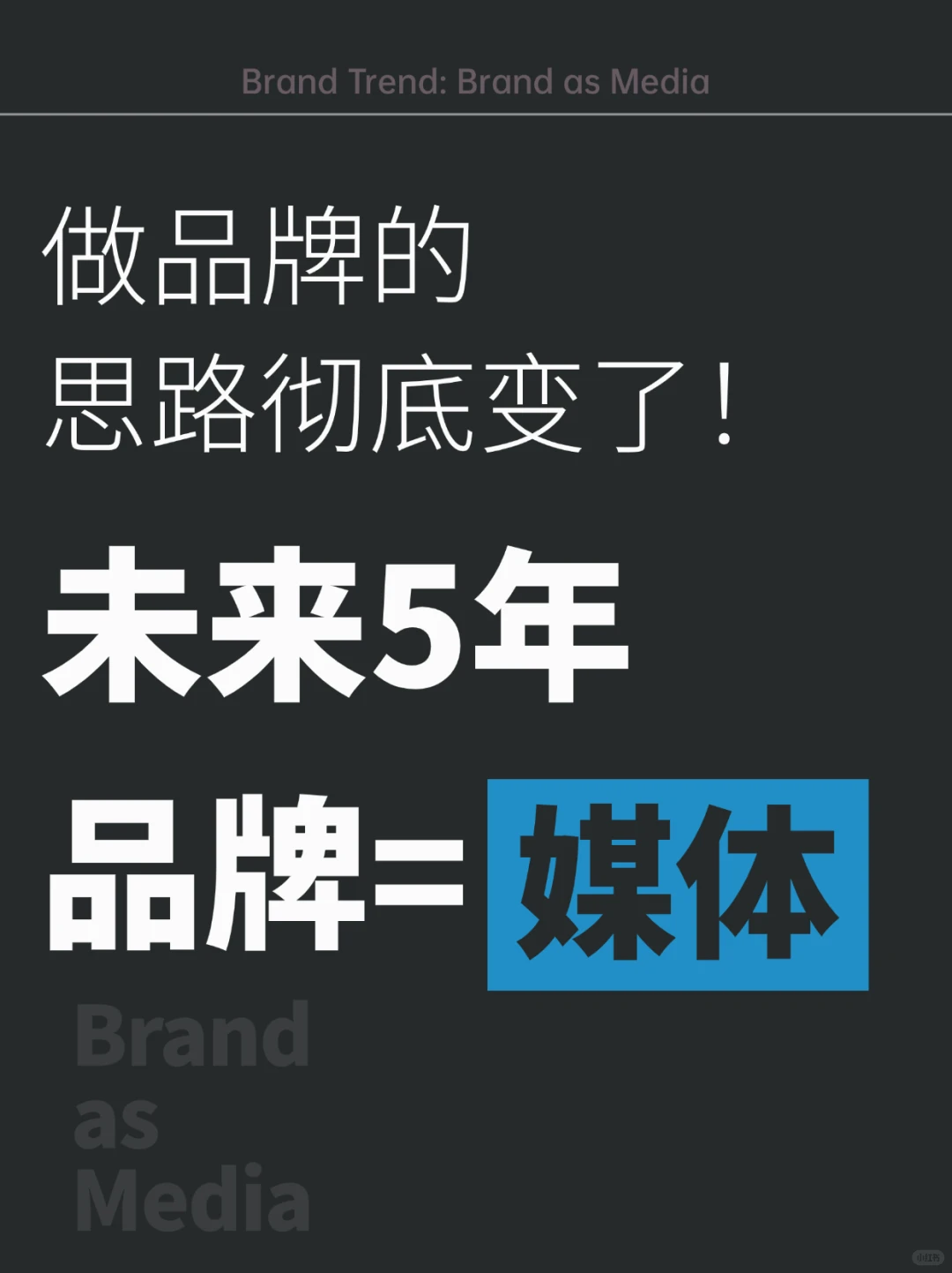 做品牌的思路彻底变了！未来品牌?媒体