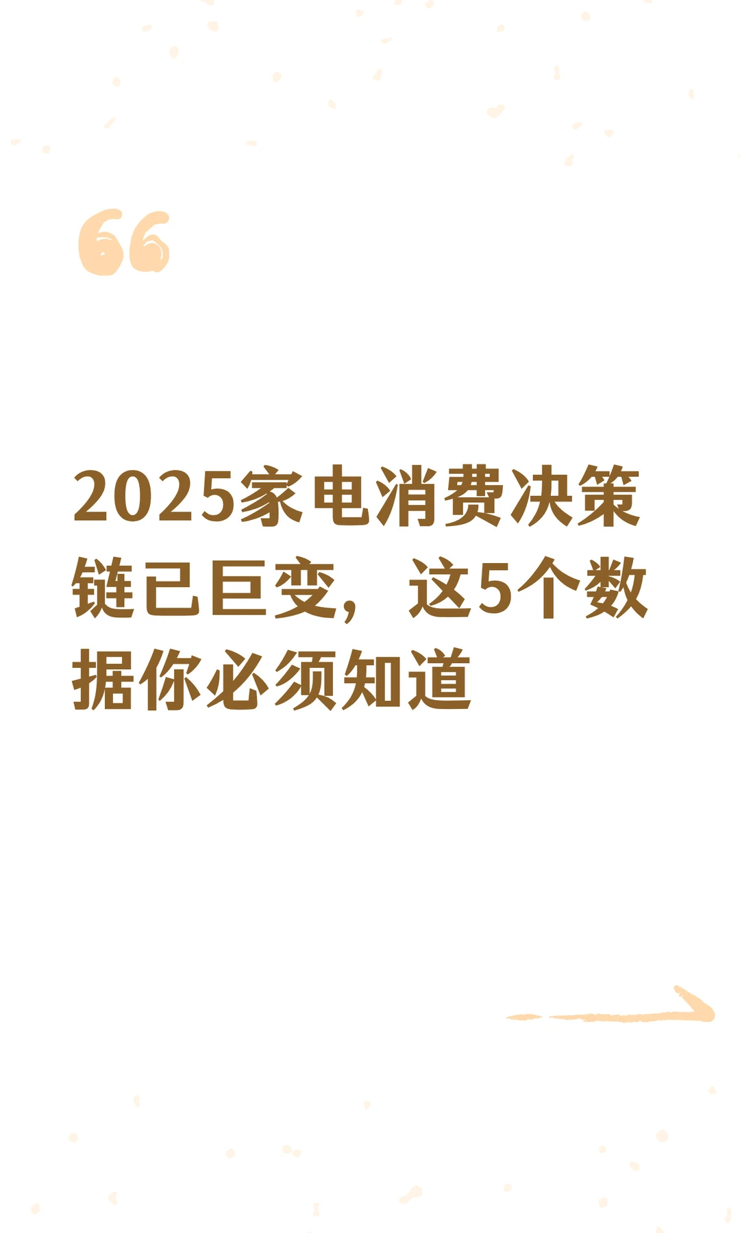 2025家电消费方向