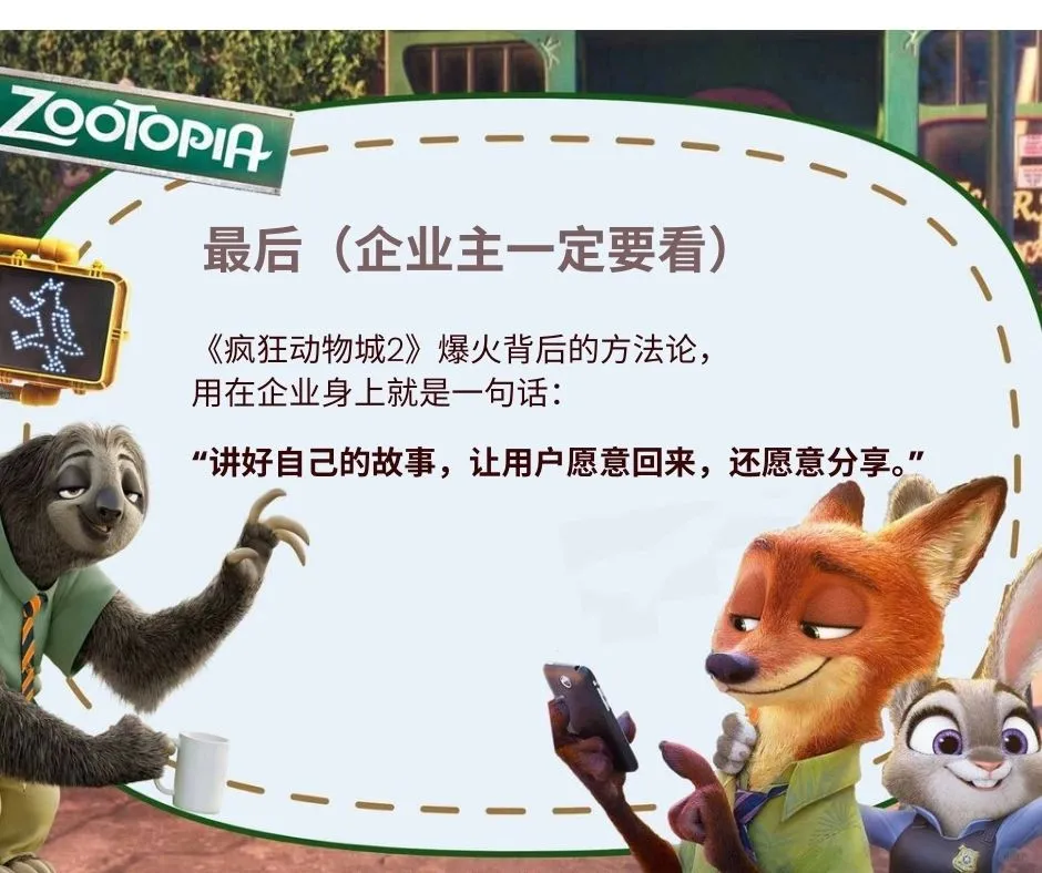 从〈疯狂动物城2〉学到的 5 个营销真相