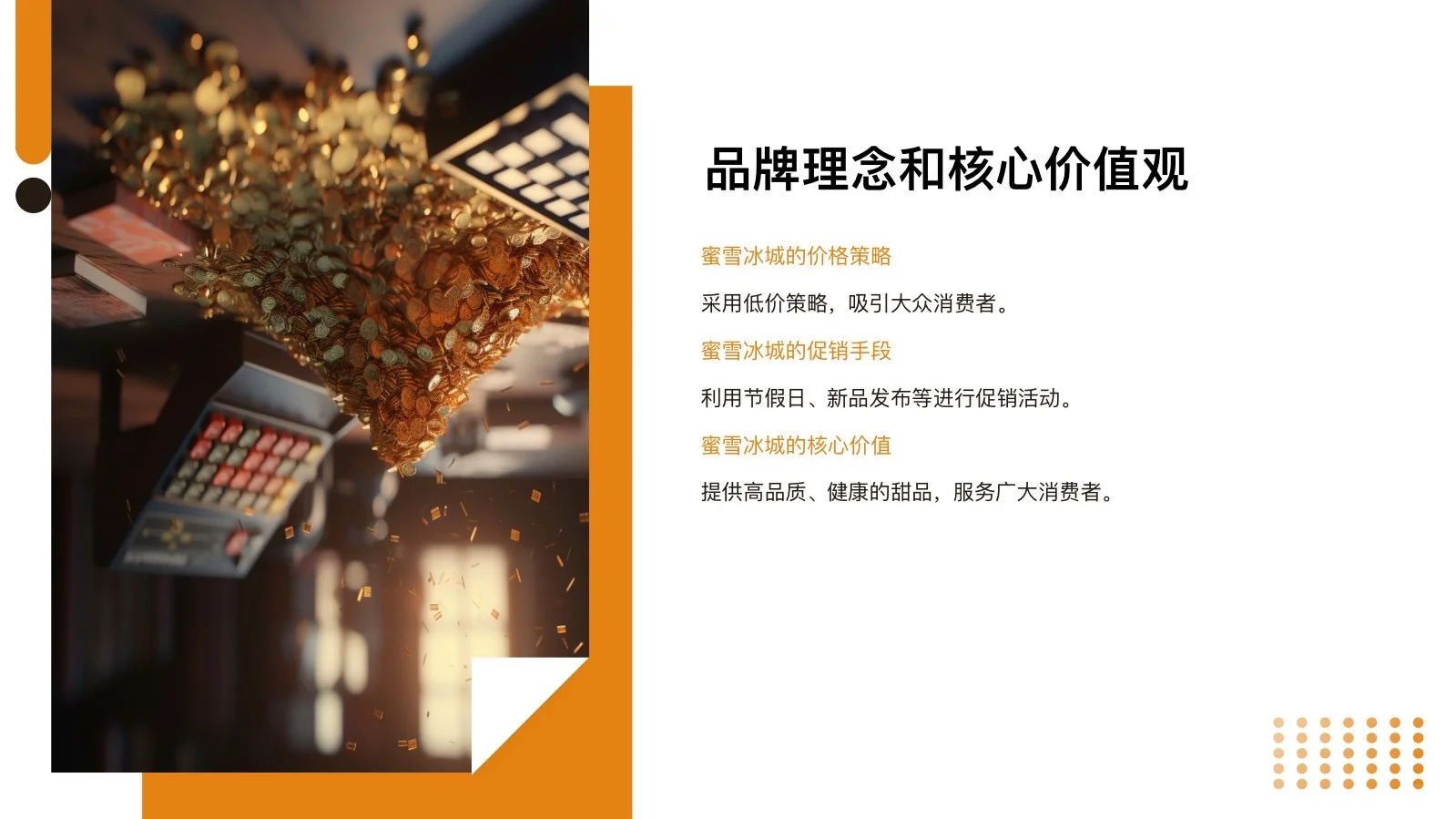 干货分享：蜜雪冰城促销策略解析（完整版）