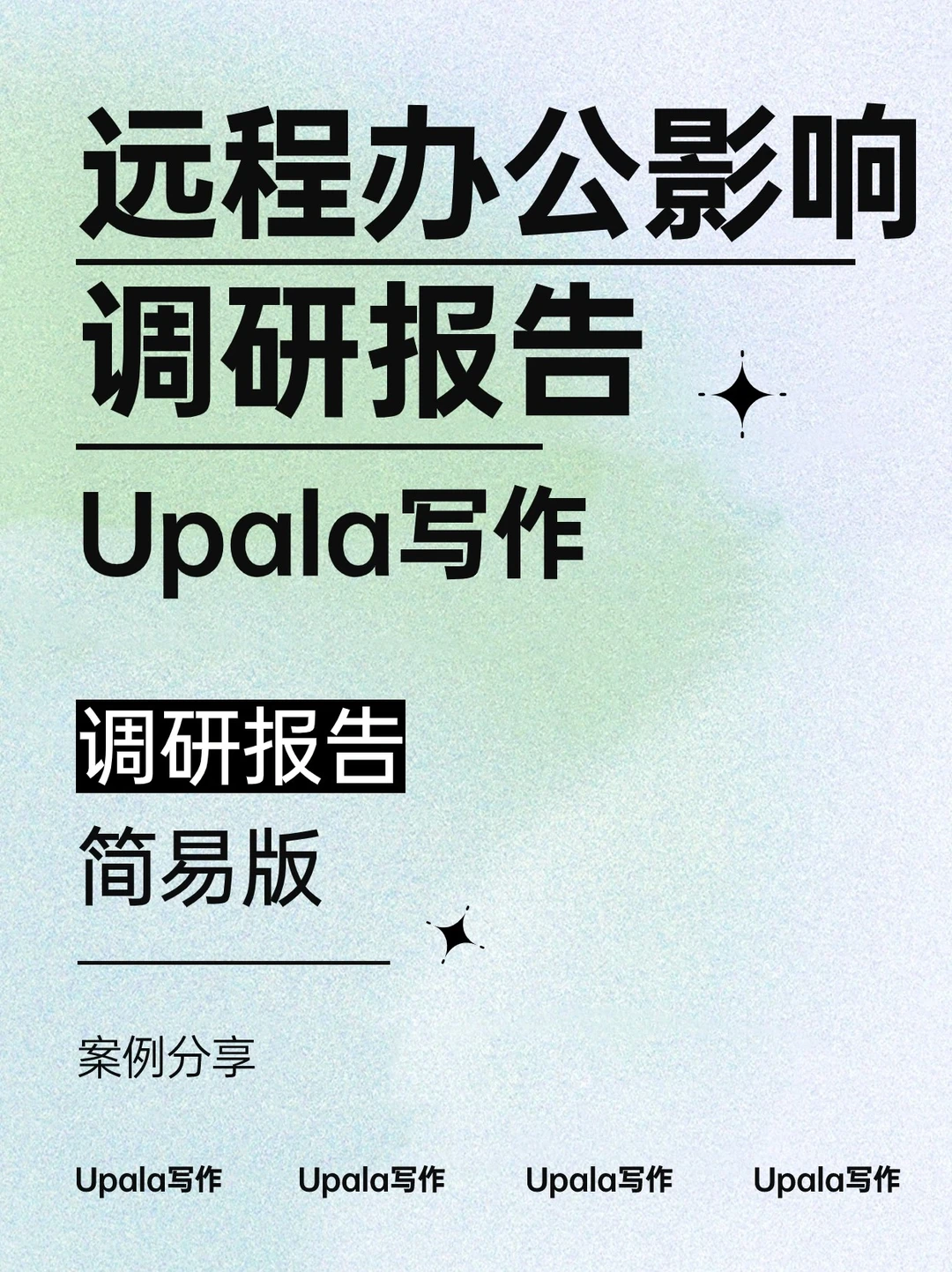调研报告怎么写❓案例分享