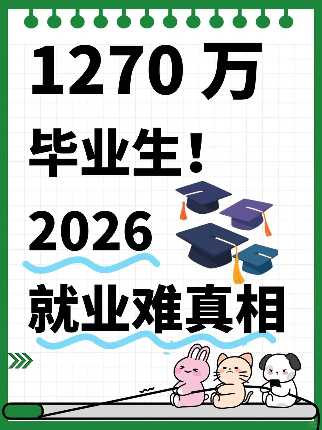 1270万毕业生！2026就业难真相