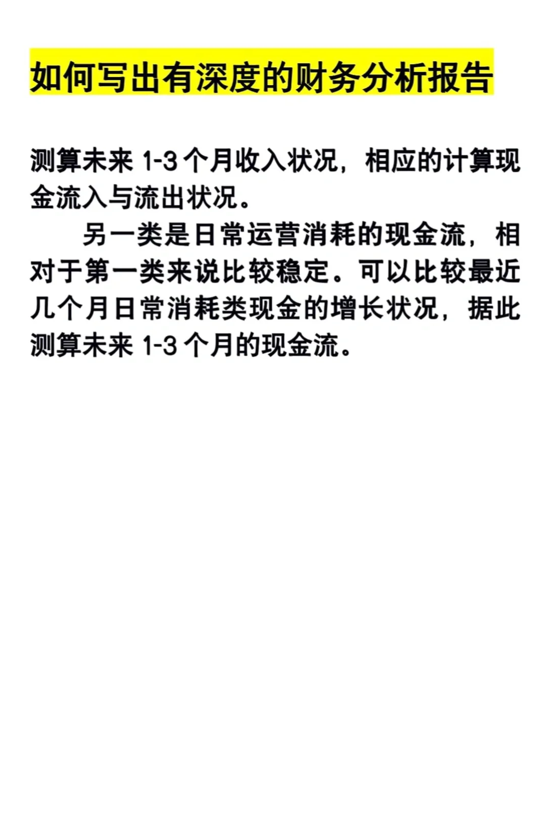 ?接：财务分析报告！有深度的财务分析报告
