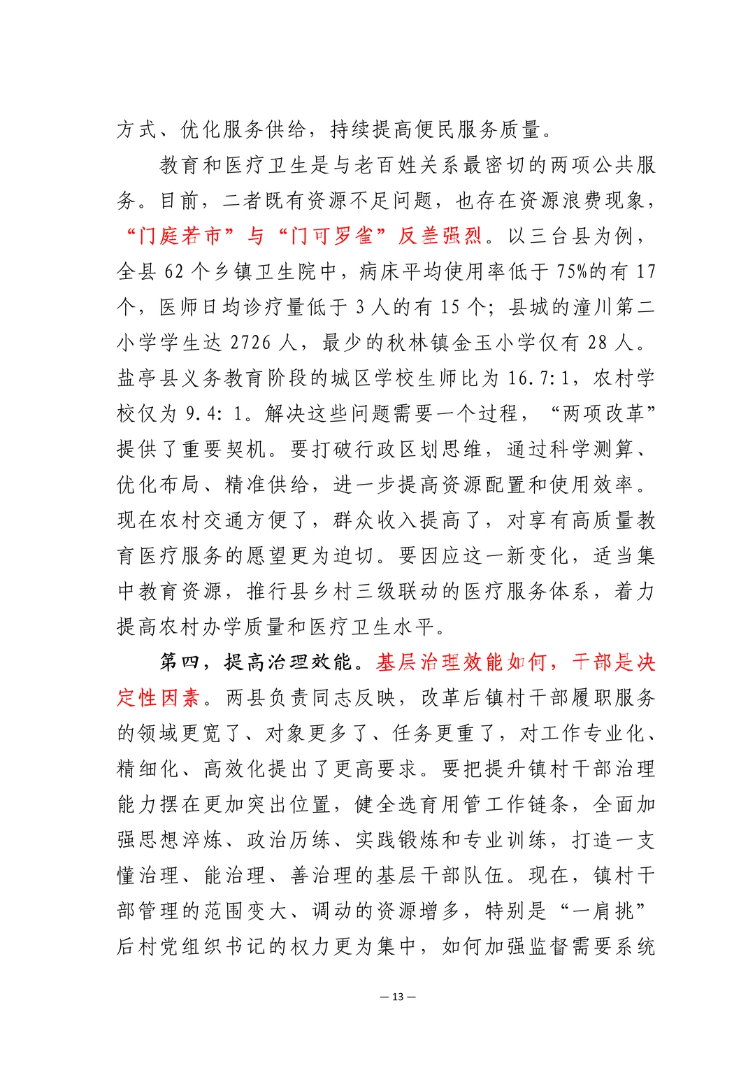 大领导的蹲点报告怎么写，这篇写的真好