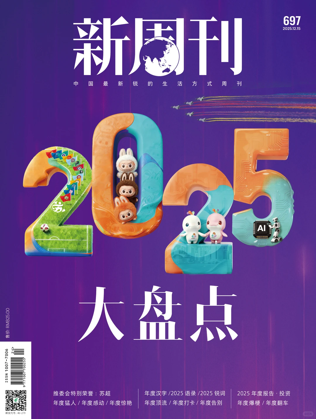 新周刊12月新刊【2025年度大盘点】