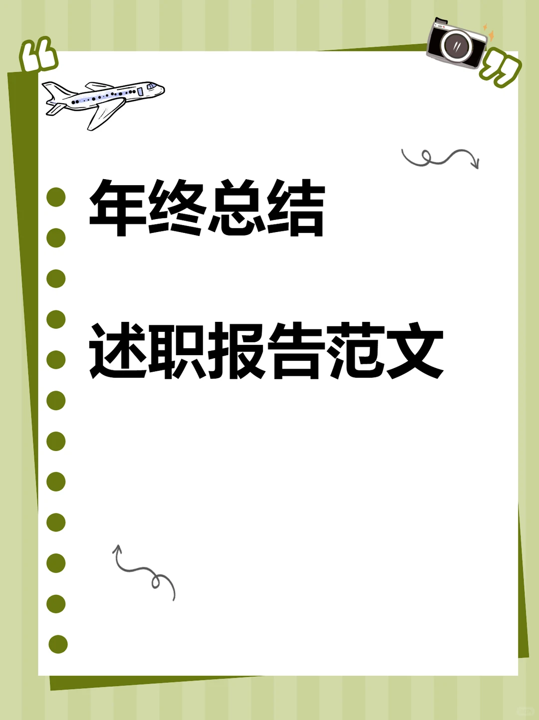 工作总结述职报告范文模板500套
