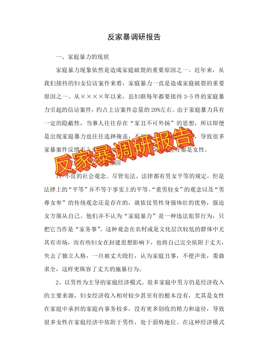 反家暴调研报告分享