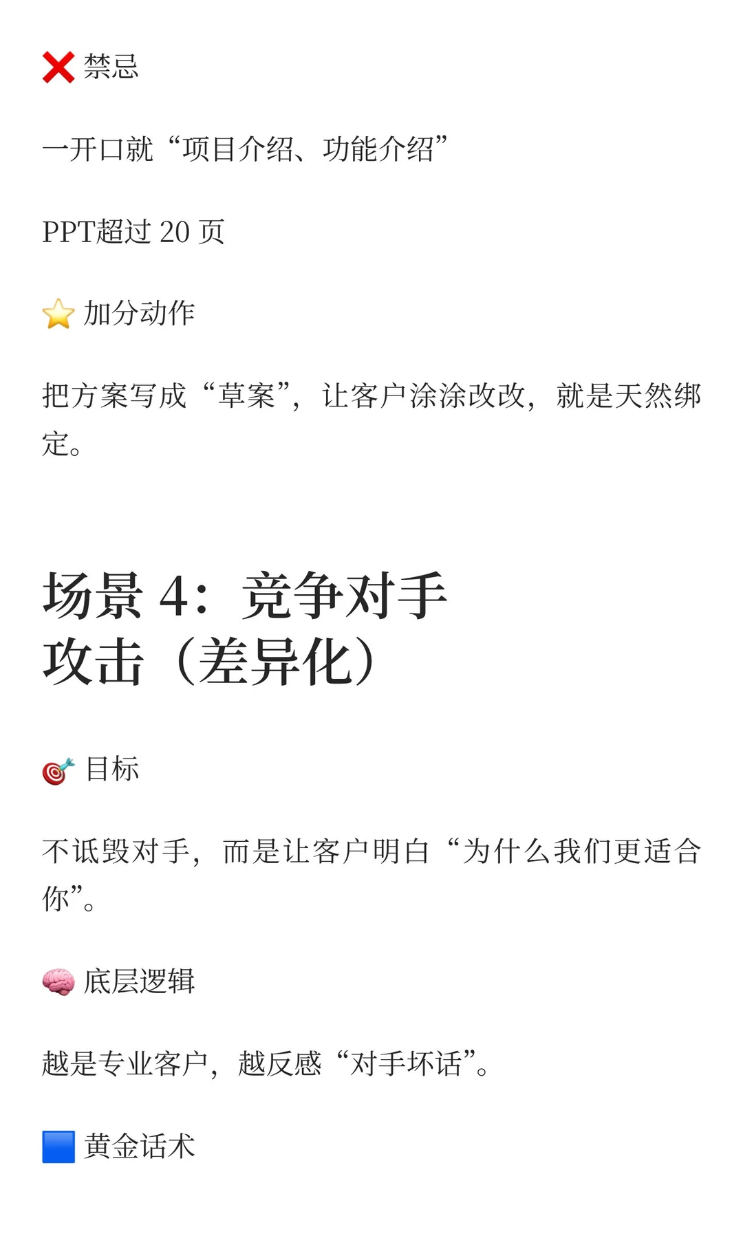 ToB大客户攻略：6大场景SOP话术参考手册