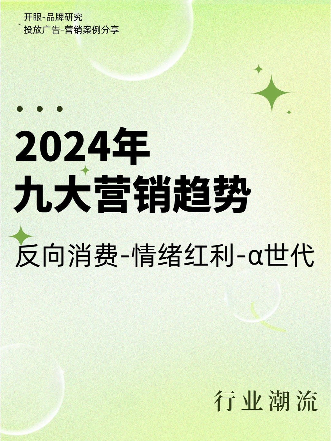 低流量时代下,2024年九大营销趋势分析✨