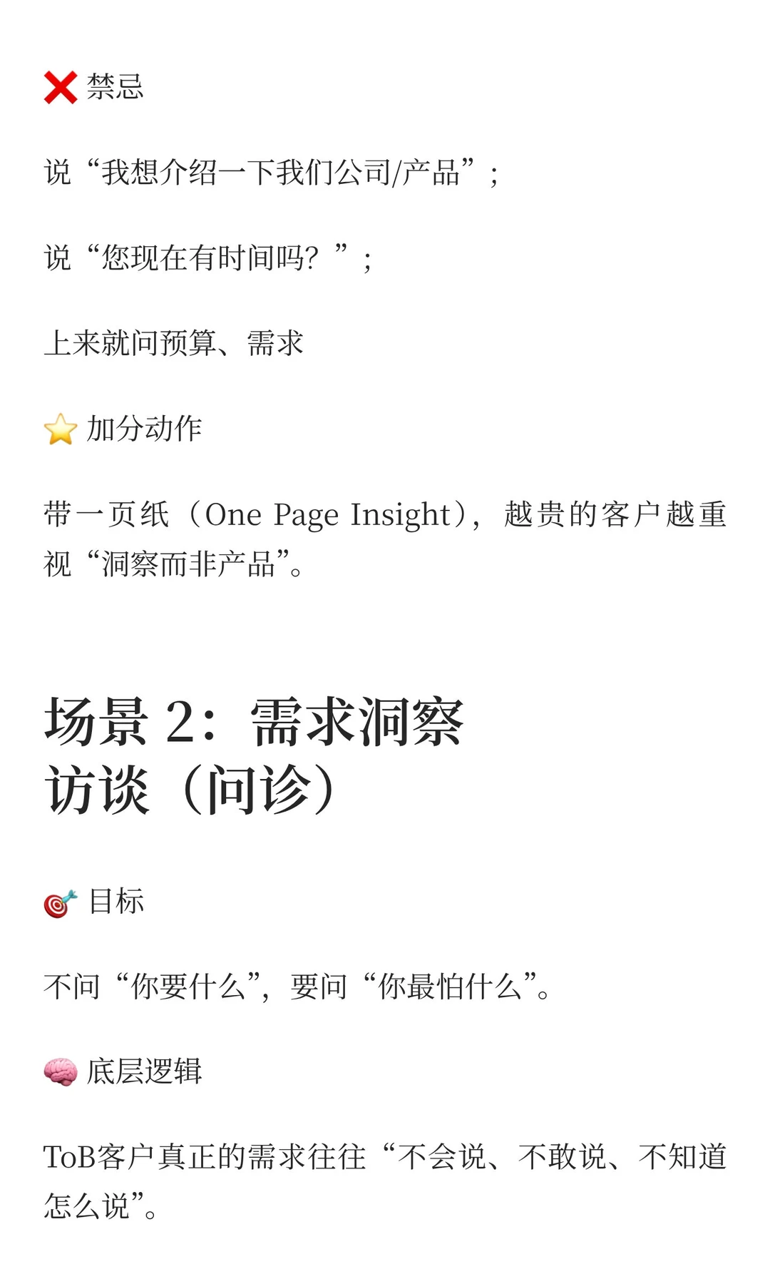 ToB大客户攻略：6大场景SOP话术参考手册