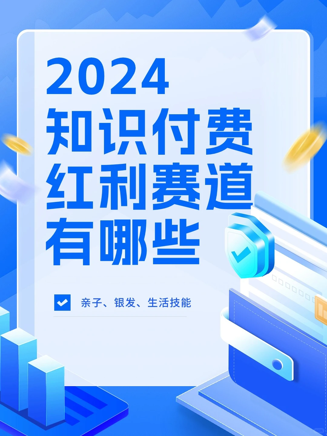 2024知识付费赛道，哪些行业能赚到钱?