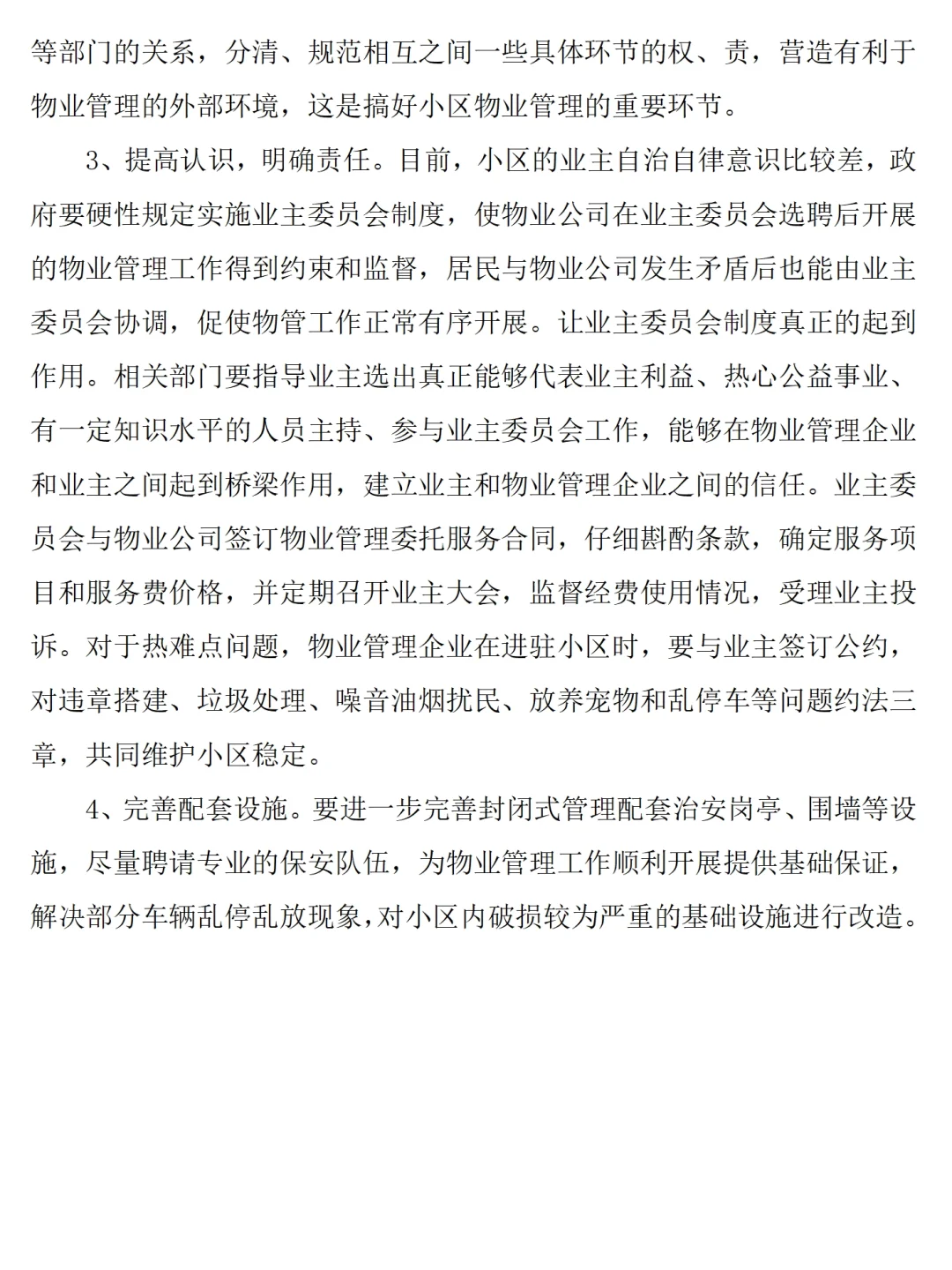 物业小区工作调研报告范文2600字，可参考