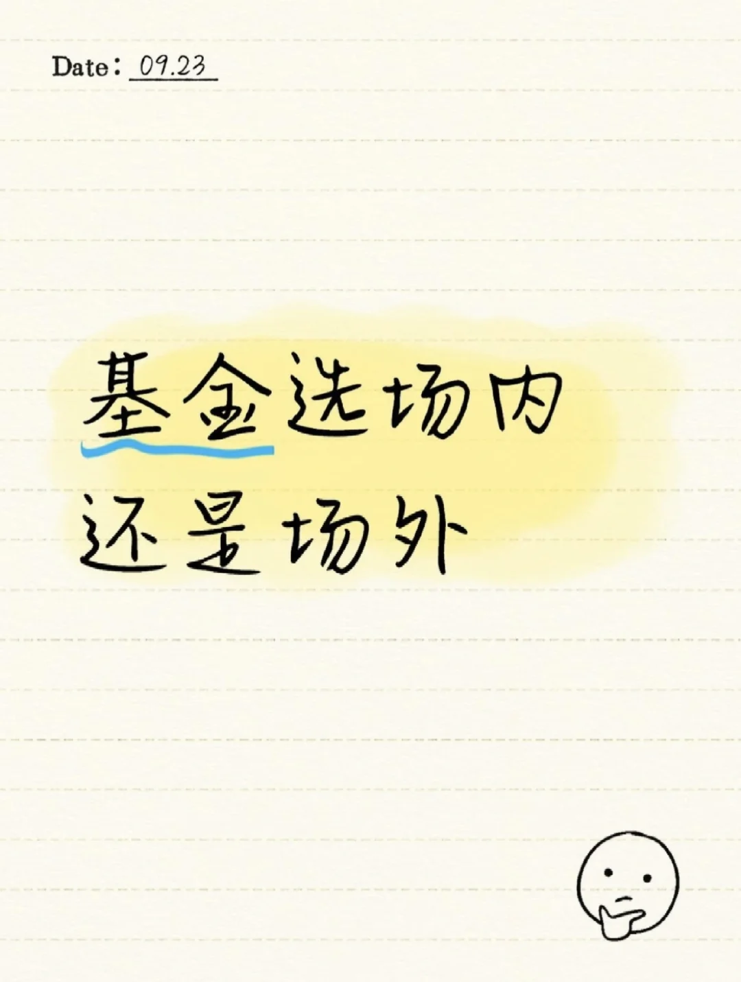 场内基金还是场外基金?