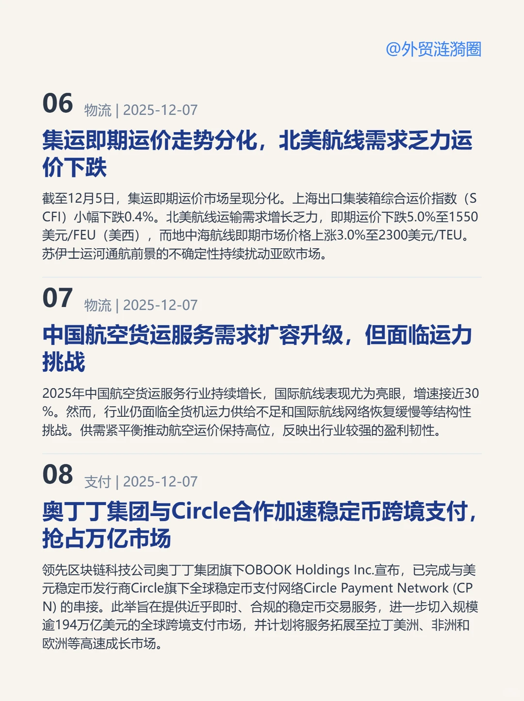?全球外贸简报 · 深度解读｜2025.12.08
