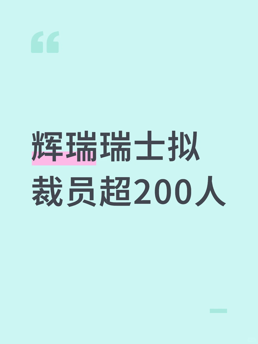 辉瑞瑞士拟裁员超200人
