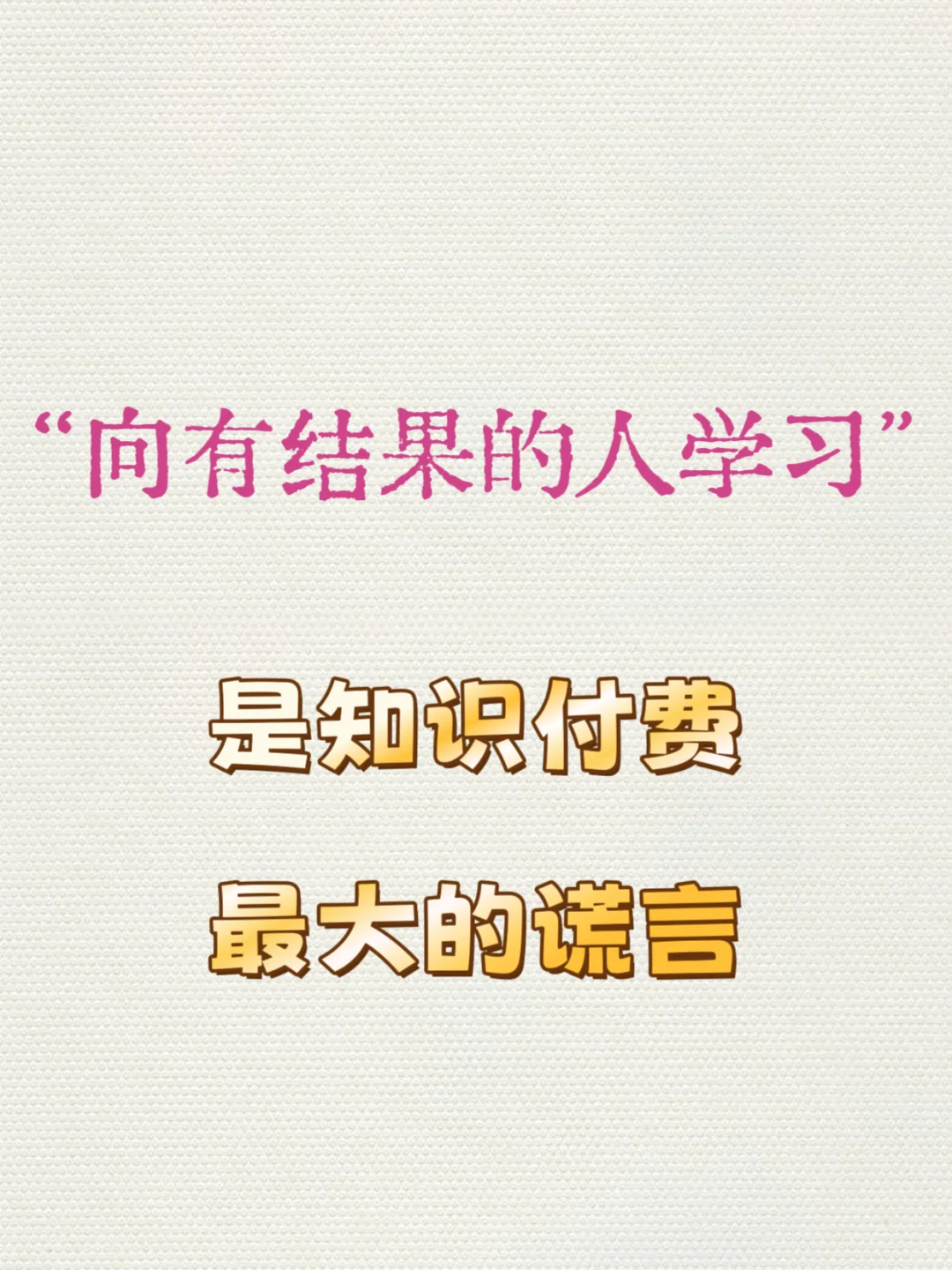 知识付费 | 这篇文章,能救很多互联网韭菜。