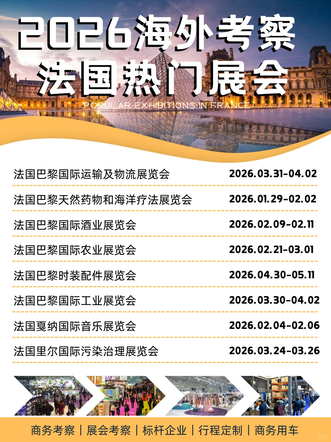 法国展会2026:9大行业商机全掌握