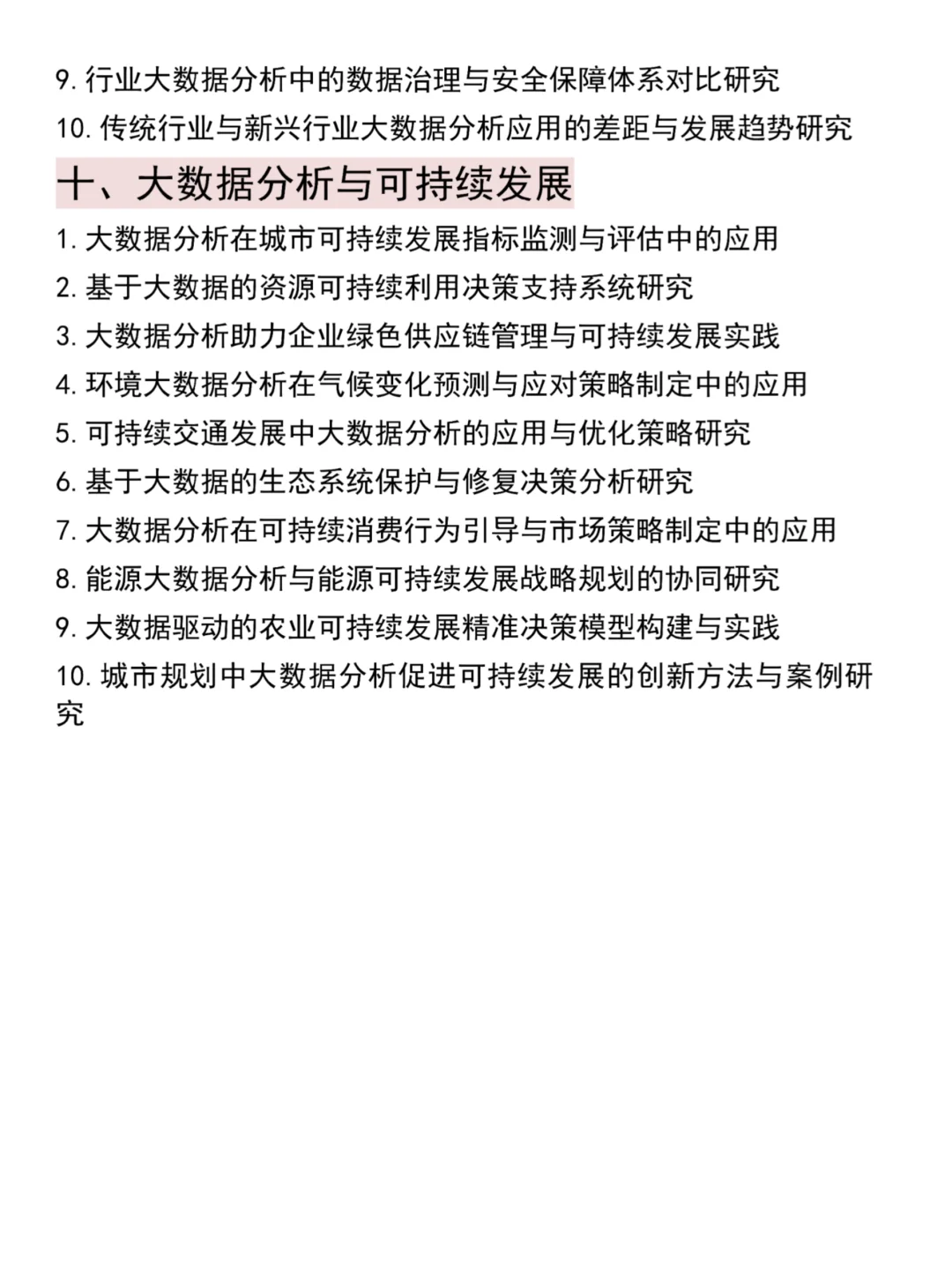导师推荐的大数据分析方向论文选题?