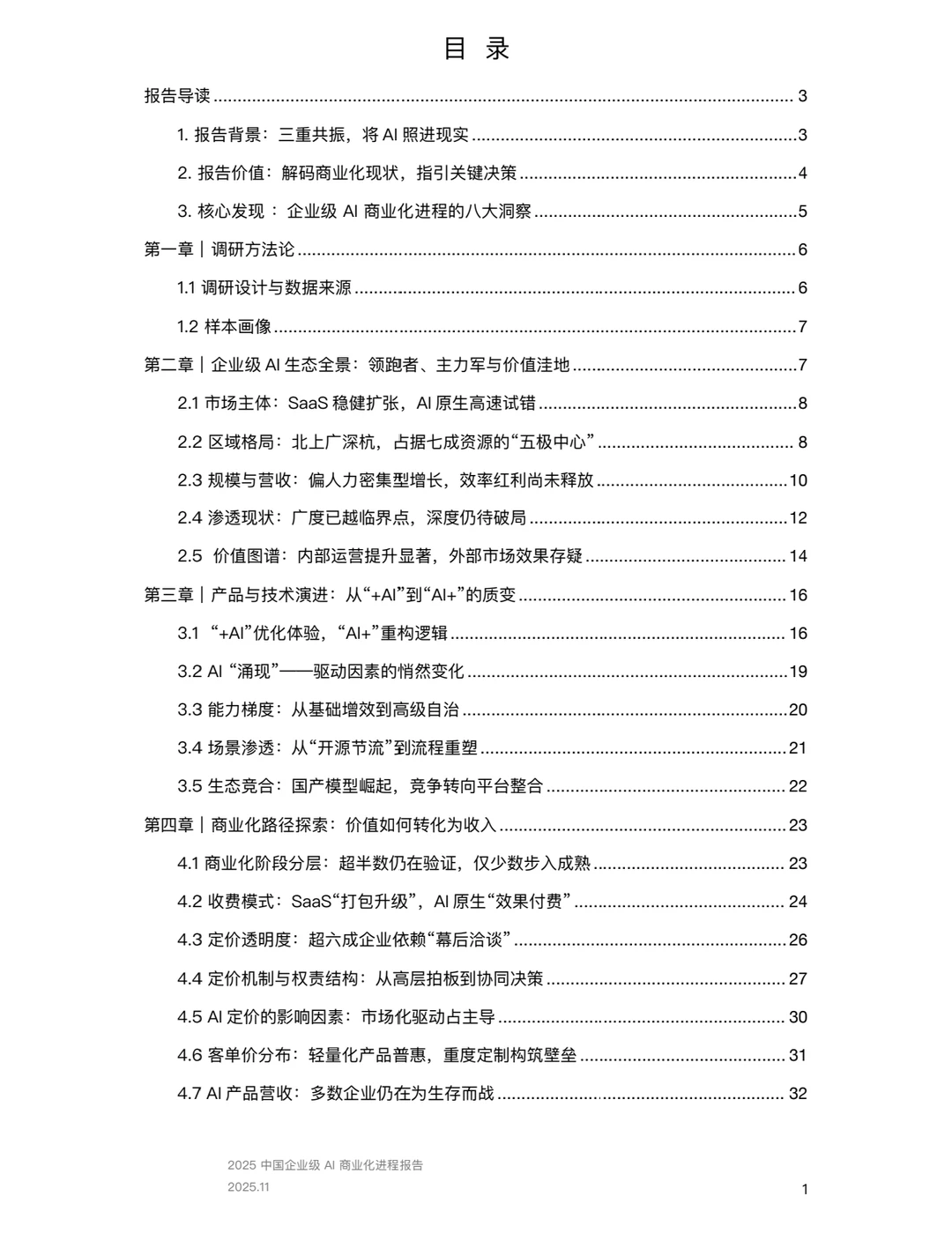 中国企业级AI商业化进程报告（附件领取）