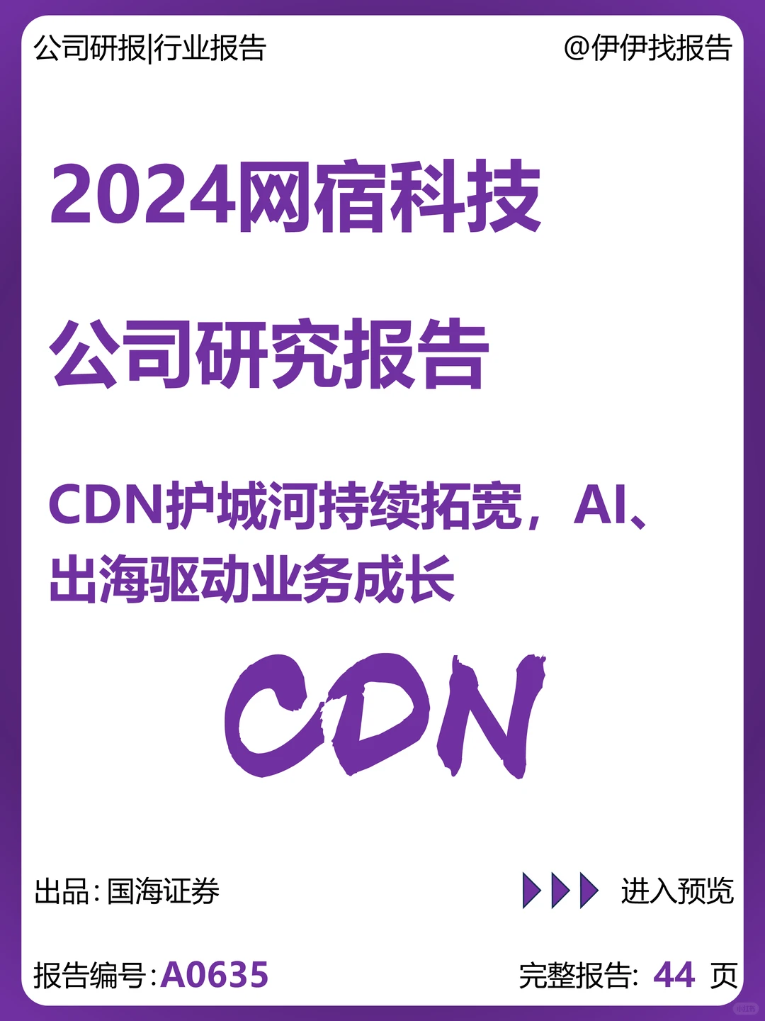 网宿科技-CDN护城河拓宽,AI、出海驱动成长