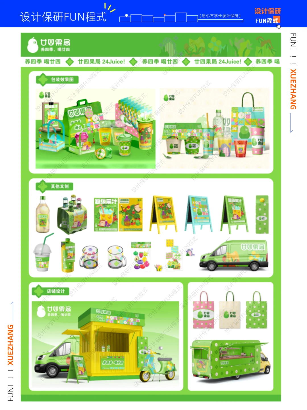 学员获奖?果汁品牌形象文创设计