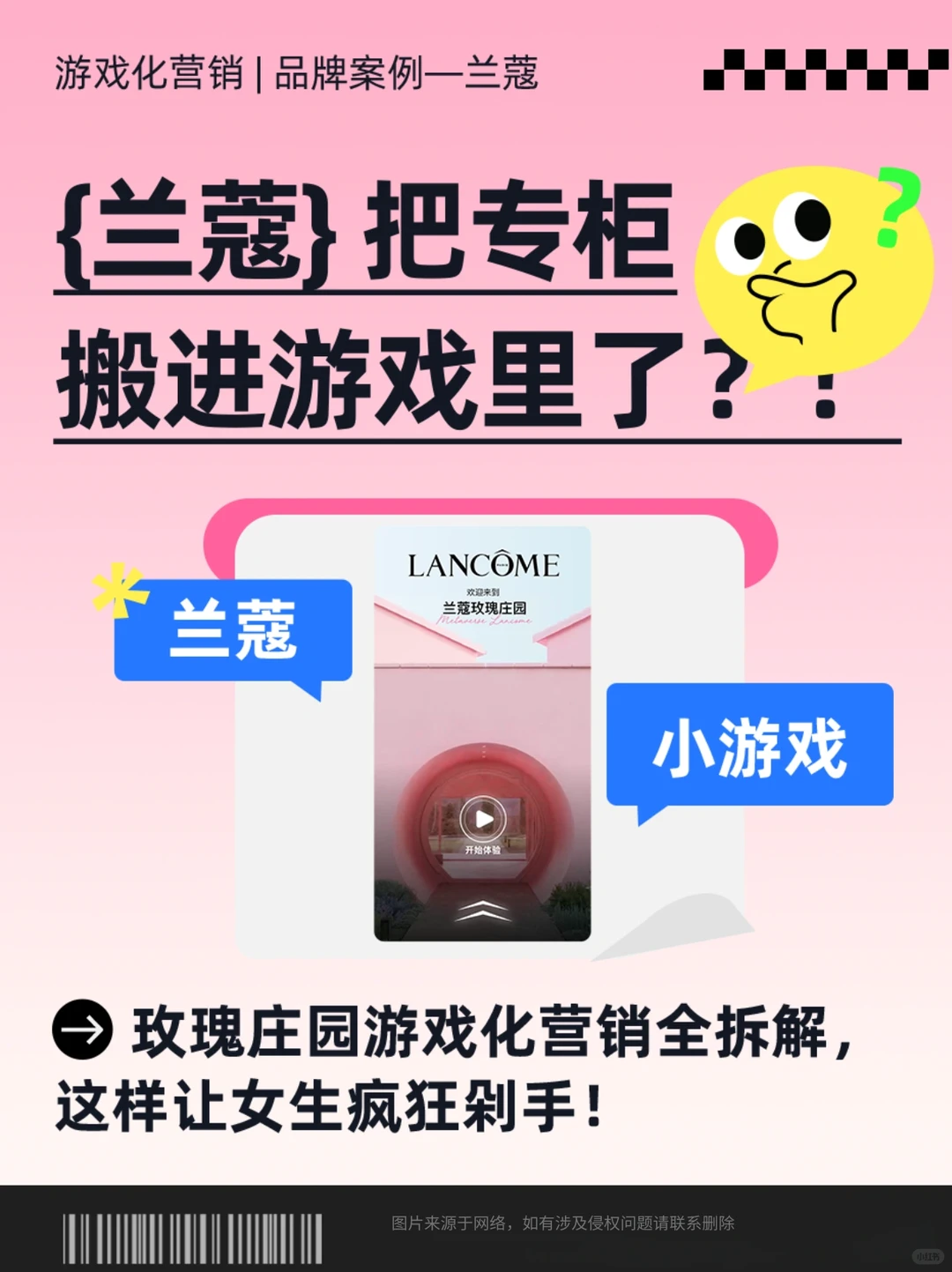 游戏化营销案例拆解—兰蔻