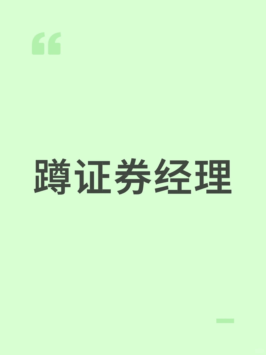 蹲证券经理