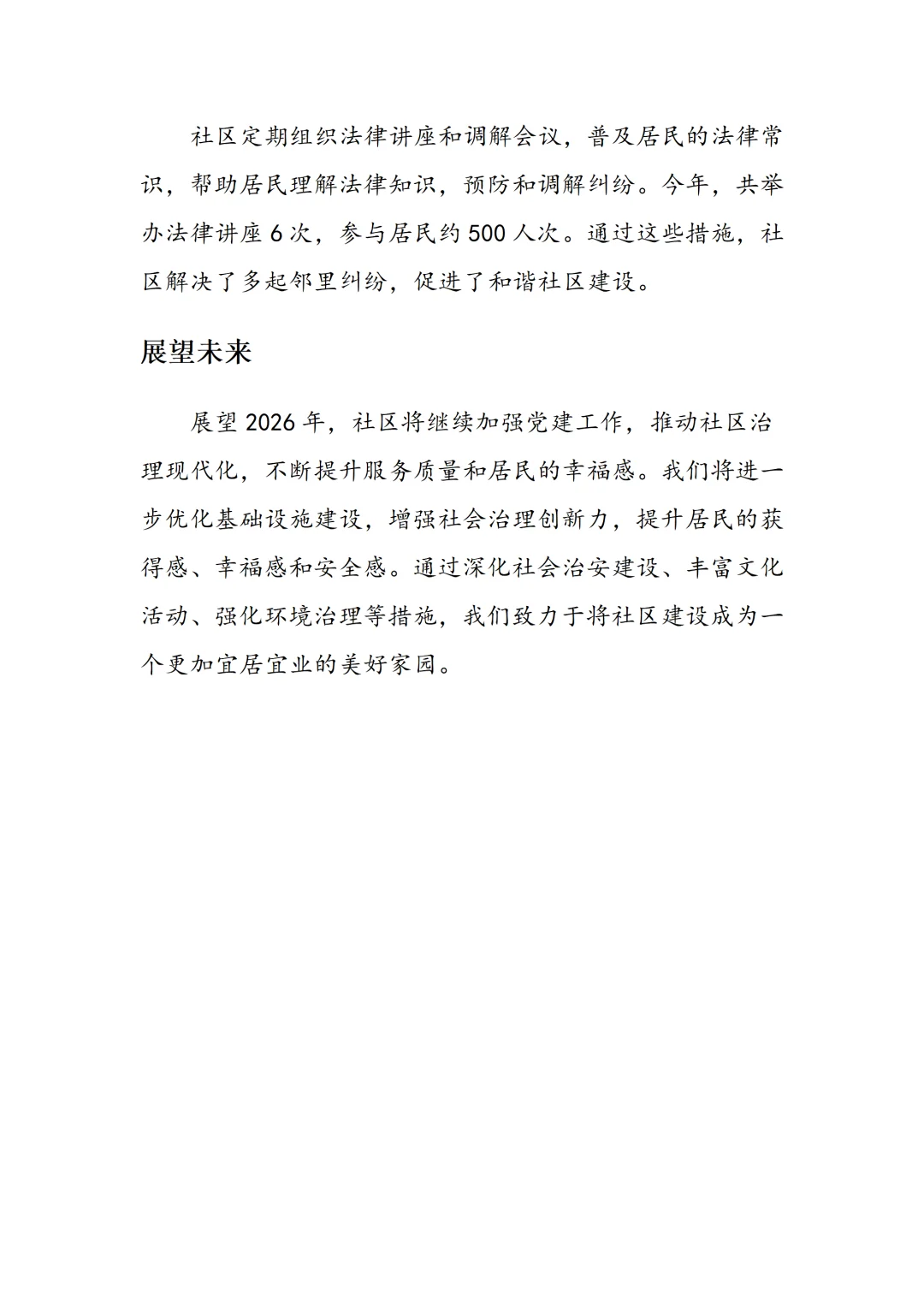 2025社区工作总结报告!