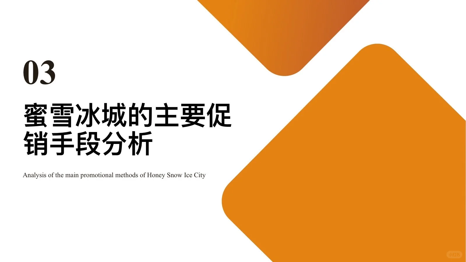 干货分享：蜜雪冰城促销策略解析（完整版）