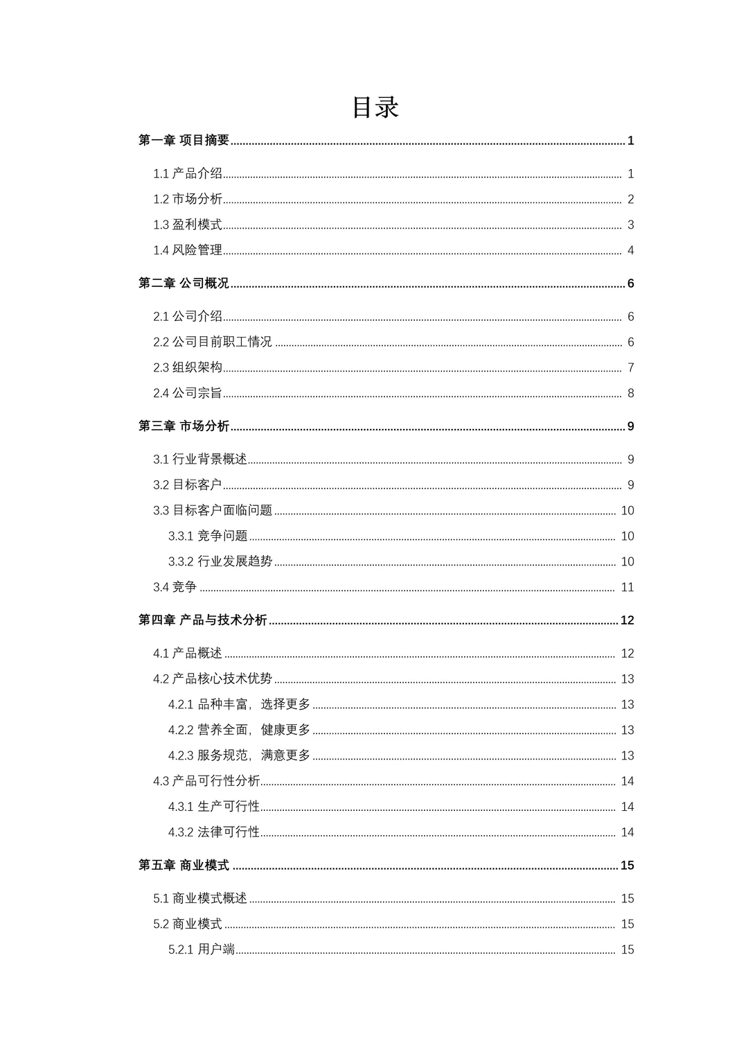 校园大学生共享冰箱商业计划书PPT+Word