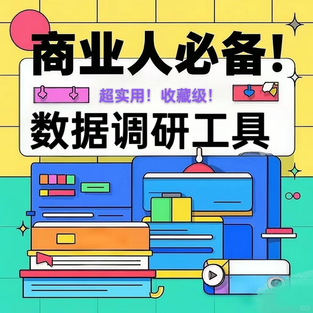 商业人必备!超实用数据调研工具✨