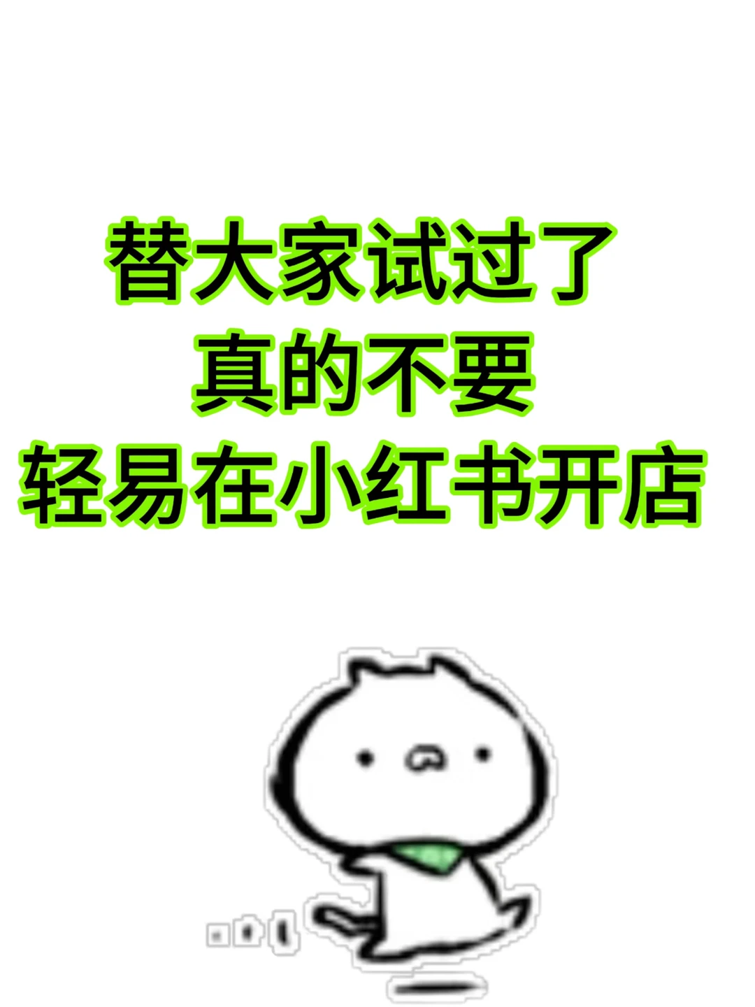 真心劝一句,开小红书店铺千万别着急跟风