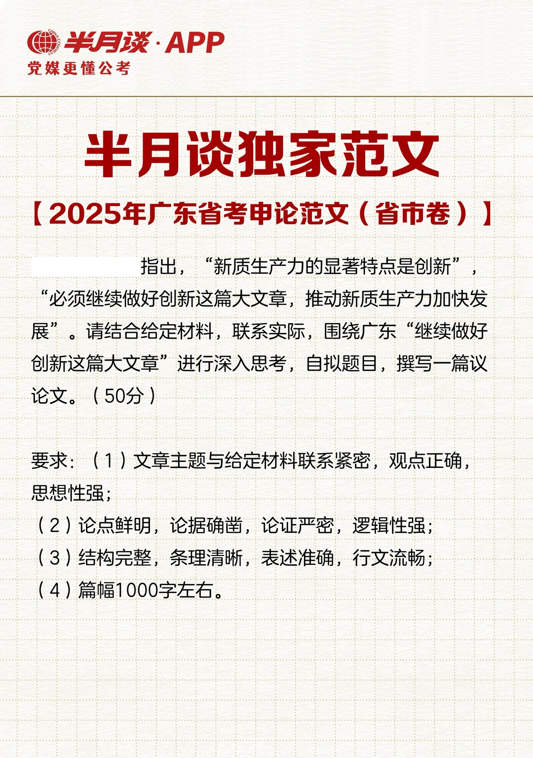 半月谈独家范文！2025广东省考高分范文