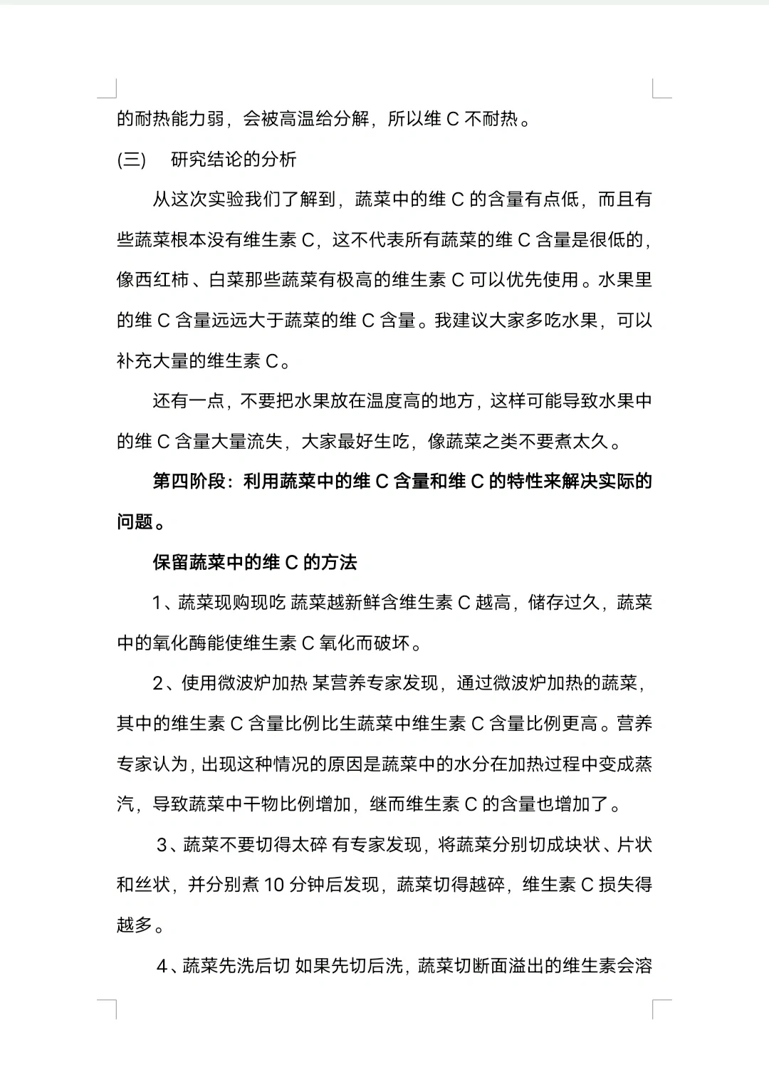 小学生社会实践调查报告/科学实践调查报告