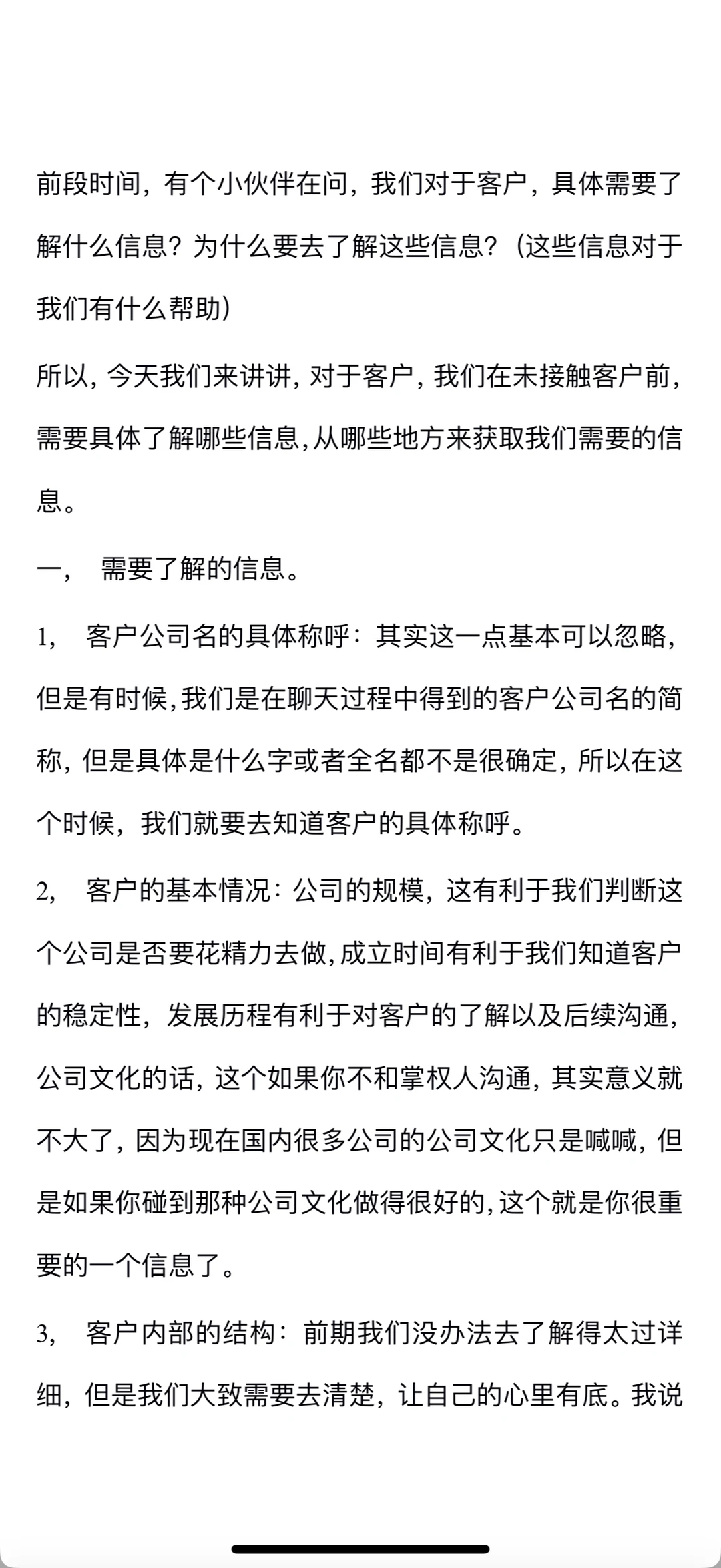 Tob销售_新人要了解的客户信息以及信息渠道