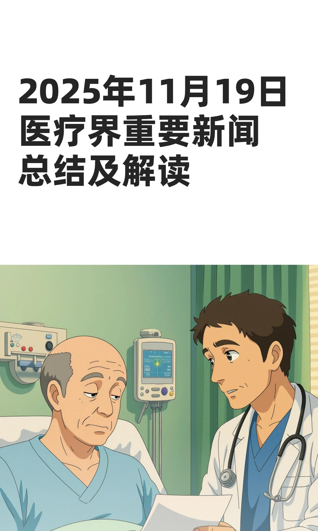 2025年11月19日医疗界重要新闻总结及解读